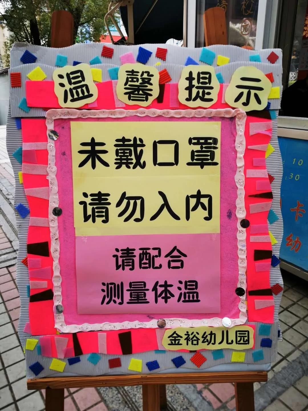 【金裕幼·防疫】“防疫攻堅，我們在行動” ——金裕幼兒園防疫工作報道